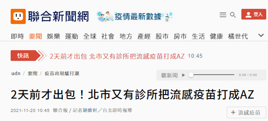 又一起！台媒：台北市又有诊所将流感疫苗错打成新冠疫苗