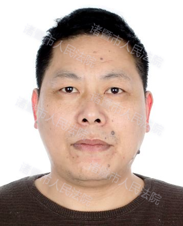 (2020)浙0681执3959号身份证号:3390111970****6238住址:诸暨市枫桥镇