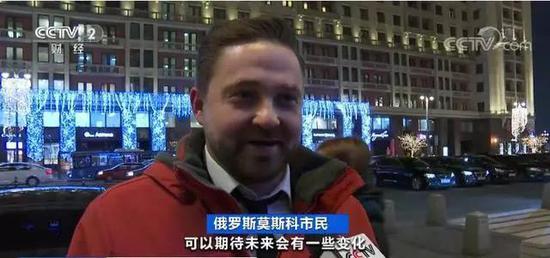 这位莫斯科市民说:可以期待未来会有一些变化,我对此完全支持,任何改变都可能带来新的可能性。
