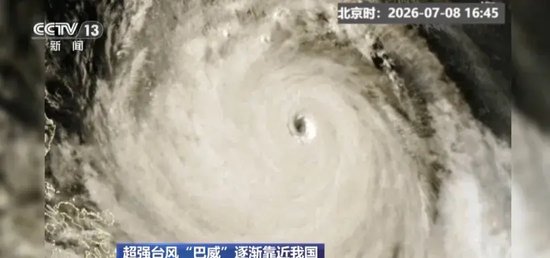 台风“巴威”将于11日晚在福建福清至浙江温岭一带沿海登陆，明起华东等地有强风雨！14级台风有多猛？150斤男记者亲身体验，差点吓哭
