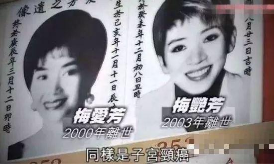 梅艳芳和姐姐梅喜欢芳同是宫颈癌