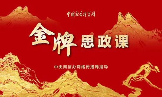 【理响中国丨金牌思政课】党的自我革命永远在路上
