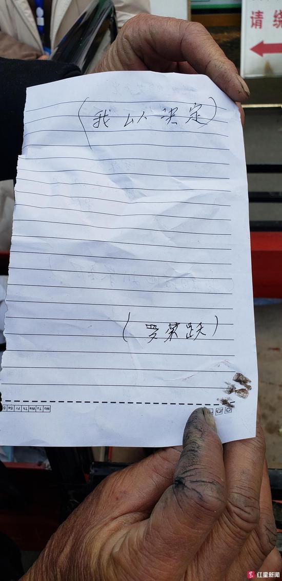 羅榮躍寫下的紙條