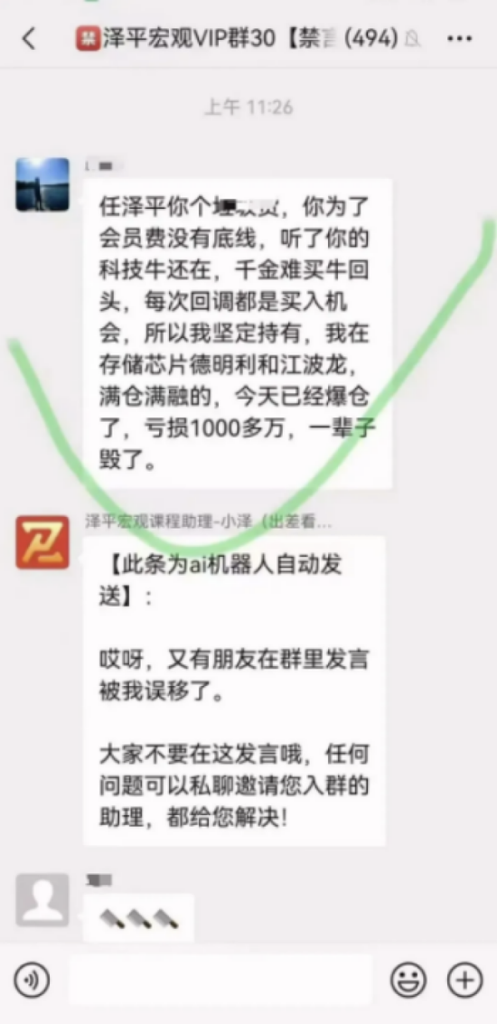 VIP群成员满仓融资亏超千万元？任泽平回应：尚难核实，曾上百次提醒勿加杠杆！VIP群已解散，有学员申请退款：加仓回来把利润亏没了