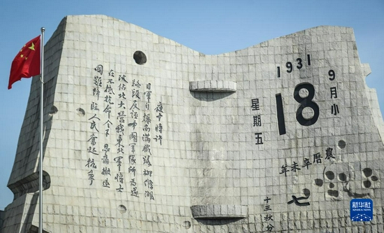 9月18日拍摄的辽宁省沈阳市“九一八”历史博物馆的残历碑。新华社记者 潘昱龙 摄