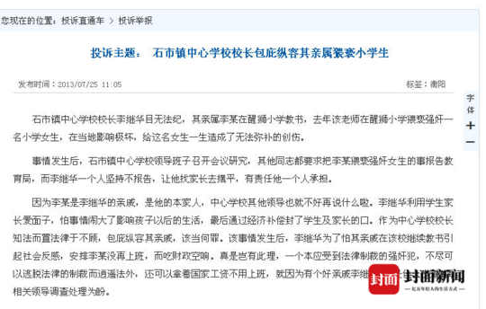 　2013年7月25日，有网友投诉“石市镇中心学校校长包庇纵容其亲属猥亵小学生”。