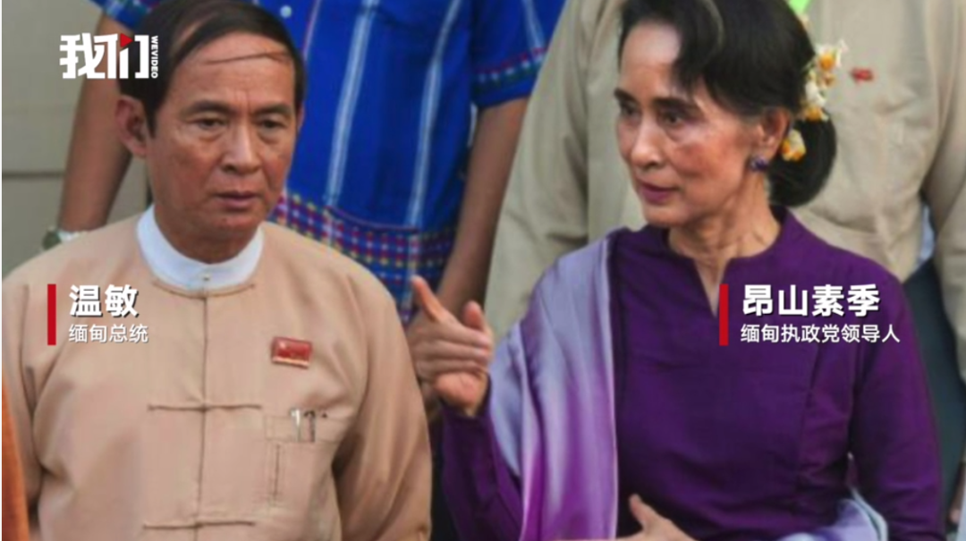  ▲缅甸总统温敏与昂山素季。新京报我们视频截图。