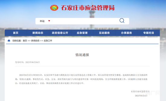 河北石家庄一处施工现场发生坍塌事故，致3人死亡