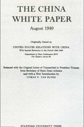  1949年的《美国与中国的关系》白皮书封面（资料图）