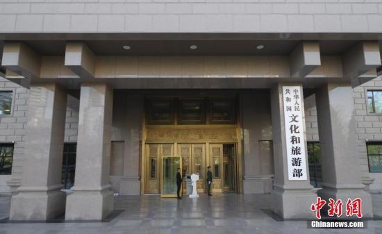 資料圖:文化和旅游部。中新社記者 賈天勇 攝