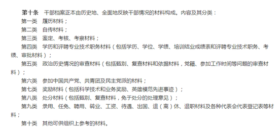 而新条例中,对干部人事档案的内容进行了细化: