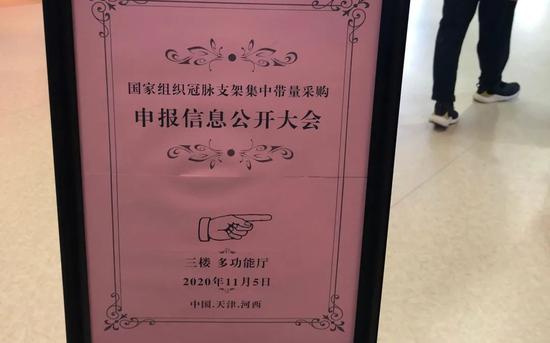 ▲11月5日，冠脉支架集中带量采购申报信息公开大会在天津陈塘科技区商业服务中心举行。新京报记者 韩沁珂 摄