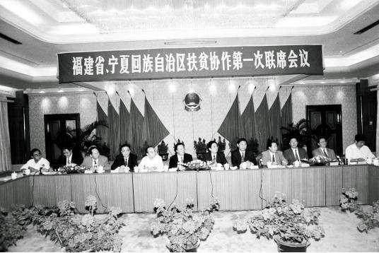 1996年11月，闽宁扶贫协作第一次联席会议在福建召开。图为习近平（右五）出席闽宁扶贫协作第一次联席会议。 