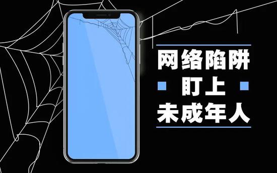  ▲网络陷阱正在盯上未成年人。