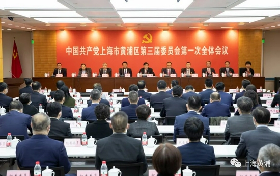 中共黄浦区第三届委员会第一次全体会议召开