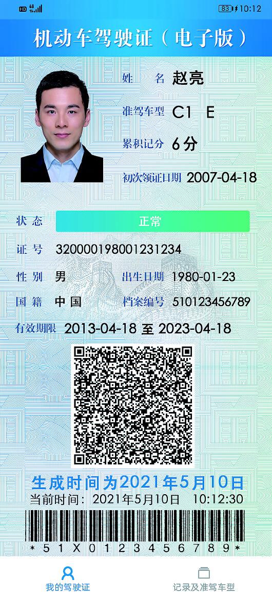 机动车驾驶证电子版