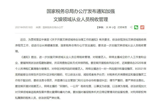  9月28日，国家税务总局发布《通知》，进一步加强文娱领域从业人员日常税收管理。