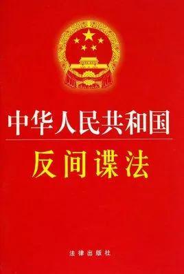 看到这些行为一定要警惕 中华人民共和国反间谍法实施细则 第一