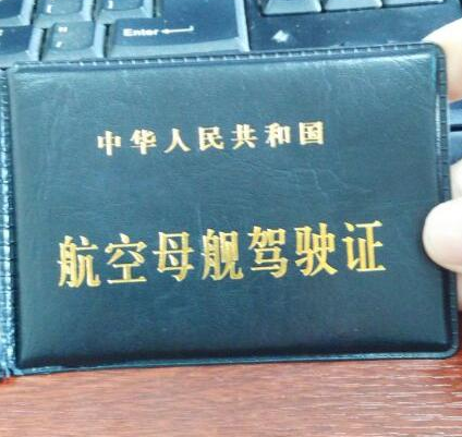 男子持"航母驾驶证"驾车上高速 有牌不挂罚12分