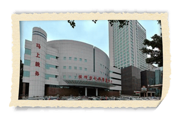 福州市行政服务中心