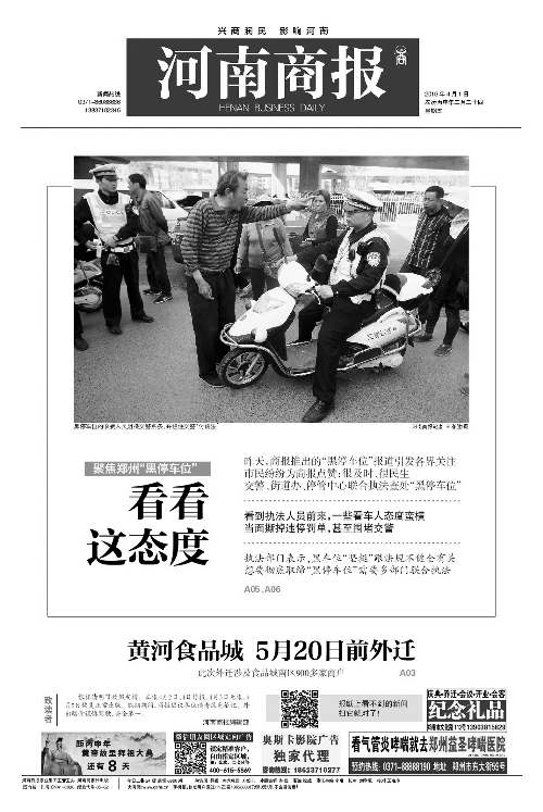 2016年4月1日，《河南商报》重点报道了治理郑大一附院附近“黑停车场”一事