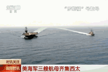 11月12日,3艘美国核动力航母当日进入朝鲜半岛东部海域参与韩美联合军演。(央视新闻)