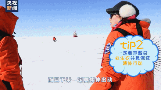 △科考队员提示:在南极,要集体行动