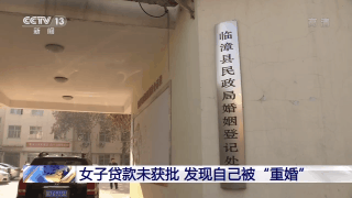 女子贷款未获批发现自己被“重婚”:3年内结2次