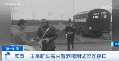 欧盟出新规:2022年5月起 吹气不通过车辆无法启动