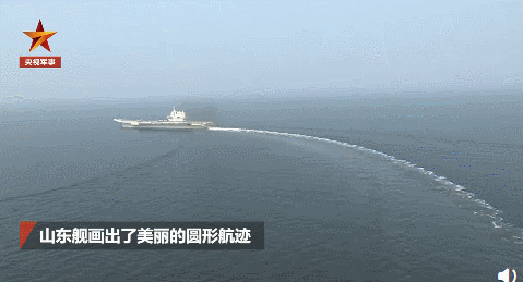山东舰在海上“爱的魔力转圈圈”