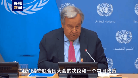  ▲ 2022年8月3日，联合国秘书长古特雷斯在回答记者有关佩洛西窜台事件时重申，联合国将继续尊重一个中国政策和联合国大会通过的2758号决议。