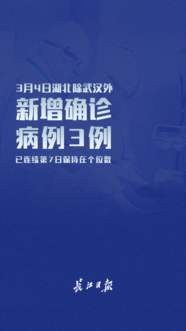 武汉新增确诊病例仍有三位数，要继续保持警惕