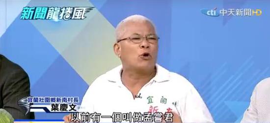 台湾宜兰村长痛揭民进党在农业县惨败原因。（图片截取自台媒）