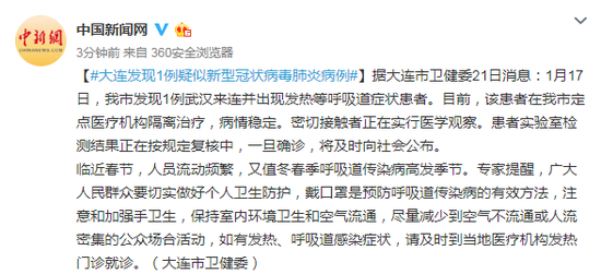 辽宁大连发现1例疑似新型冠状病毒肺炎病例