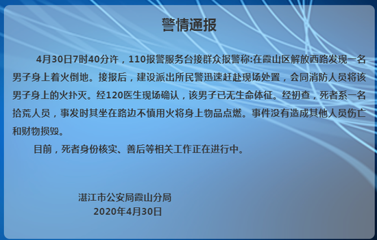 北青网综合■广东湛江警方：一男子不慎用火将身上物品点燃后死亡