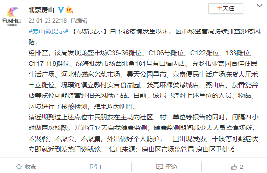 北京房山最新提示：区内部分点位可能经营过涉疫风险产品