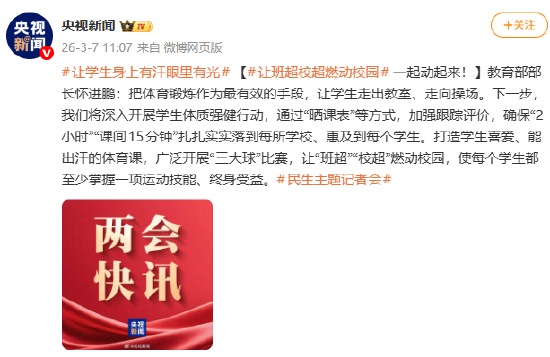 教育部部长怀进鹏：打造学生喜爱、能出汗的体育课