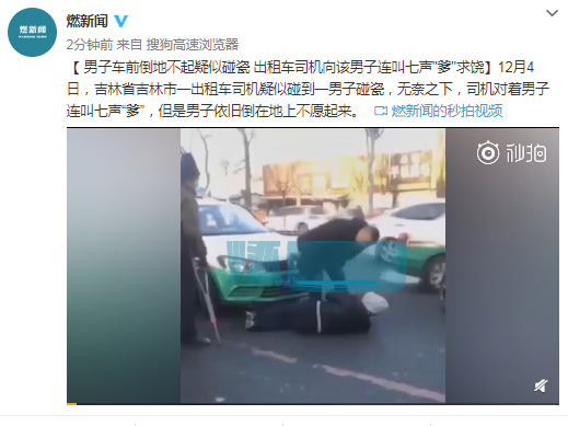男子倒地不起疑似碰瓷 出租车司机连叫七声爹求