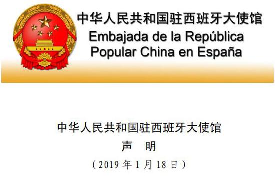 中国驻西班牙大使馆声明截图