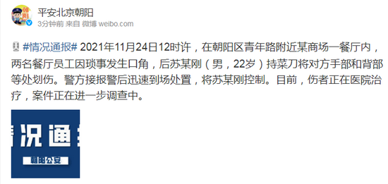 北京朝阳区青年路一餐厅员工持刀伤人 已被控制