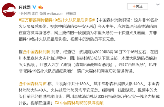 中国森林消防辟谣:这并非19名扑火队员最后影像