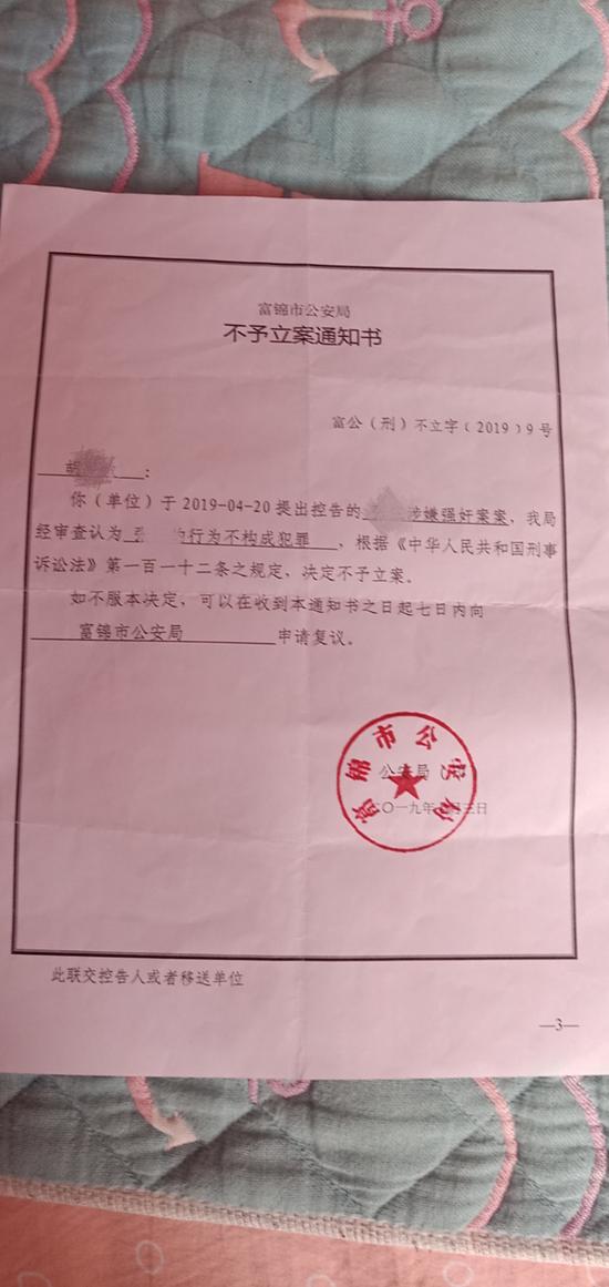 图为富锦市公安局出具的不予立案通知书.受访者供图