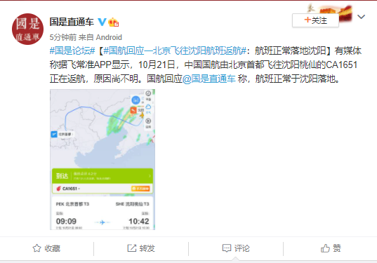 国航回应一北京飞往沈阳航班返航：航班正常落
