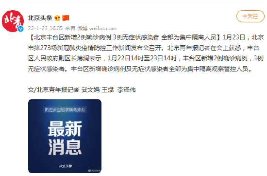 北京丰台区新增2例确诊病例 3例无症状感染者 全部为集中隔离人员