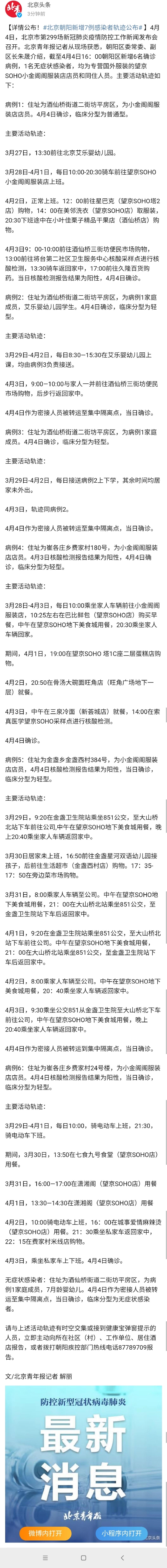 详情公布！北京朝阳新增7例感染者轨迹公布