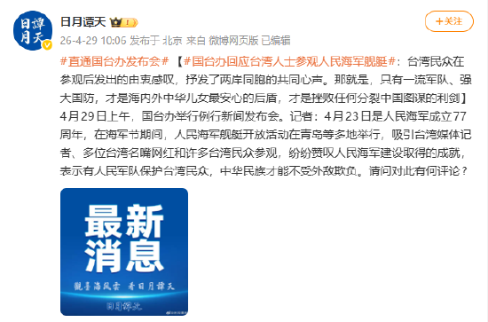 国台办回应台湾人士参观人民海军舰艇：台湾民众在参观后发出的由衷感叹，抒发了两岸同胞的共同心声