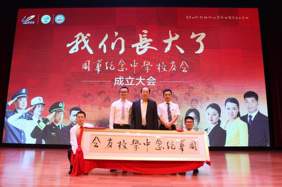 国华纪念中学校友会成立