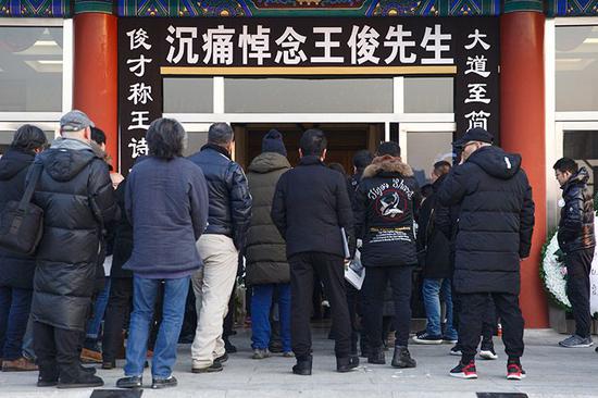 送别“大仙” 著名球评人王俊追悼会在八宝山举