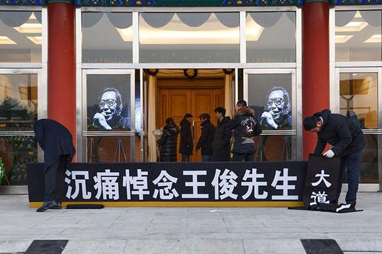 送别“大仙” 著名球评人王俊追悼会在八宝山举