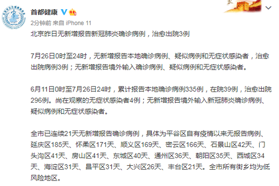 北京7月26日无新增新冠肺炎确诊病例 治愈出院
